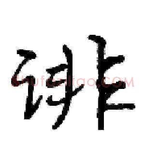 诽