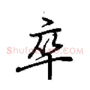 卒