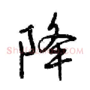 降
