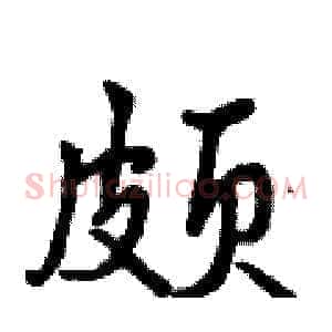 颇