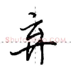弃