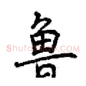 鲁