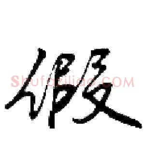 假