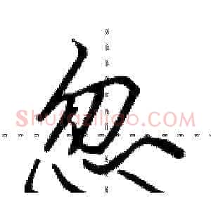 忽
