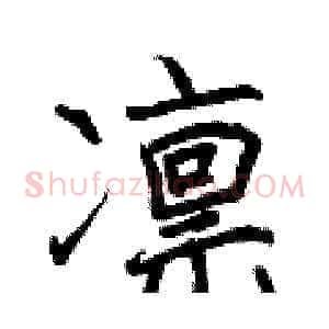 凛