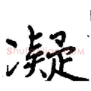 凝