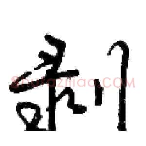 剥