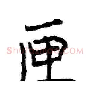 匣