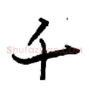 千