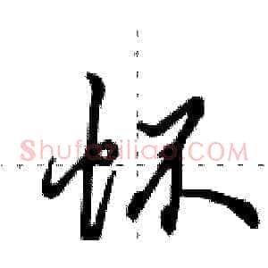 怀