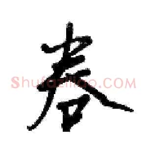 卷