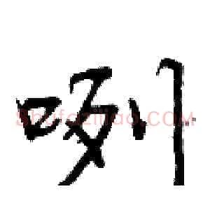 咧