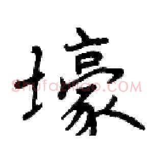 壕