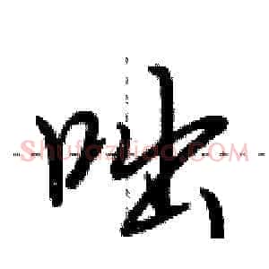 咄