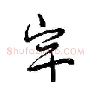 宇