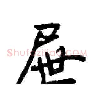 屉