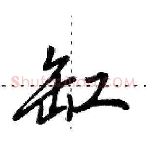 缸