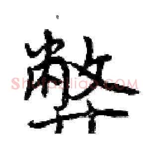 弊