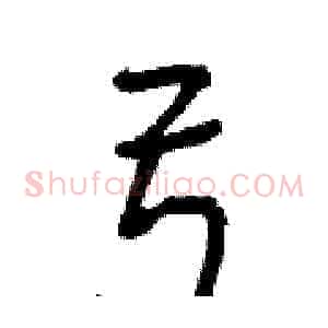 弓