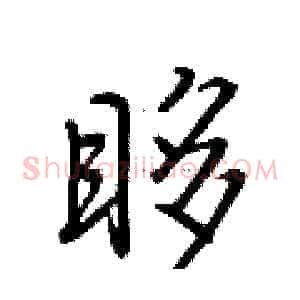 眵