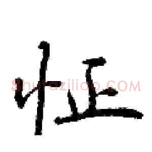 怔