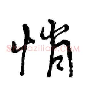 悄