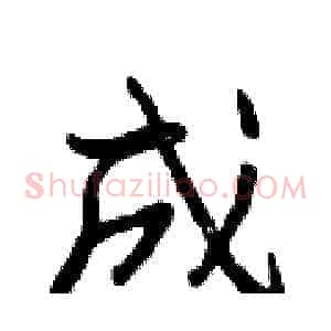 成