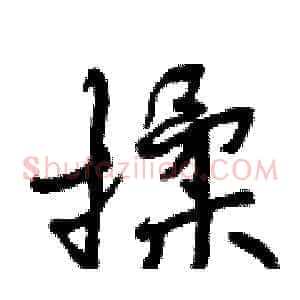 揉