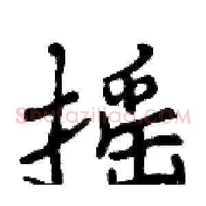 摇