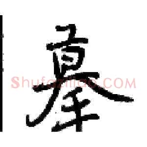 摹