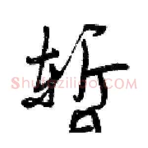 暂
