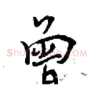 曾