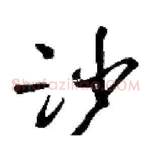 沙