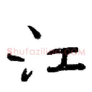 江