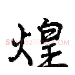 煌