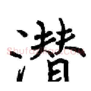 潜
