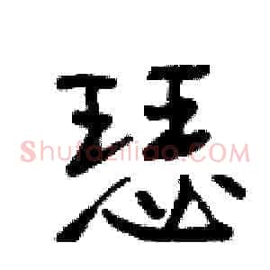 瑟