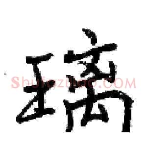 璃