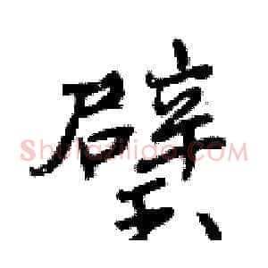 璧