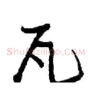 瓦