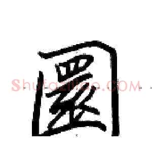 圜