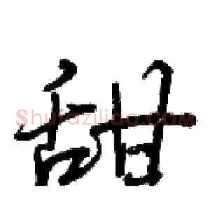 甜
