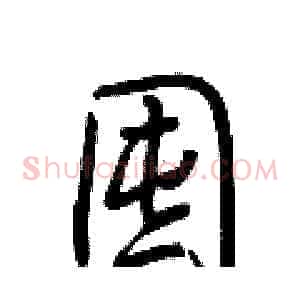囤