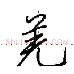 羌