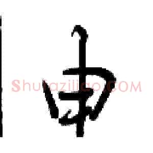 申