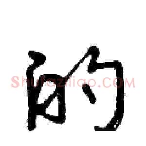 的