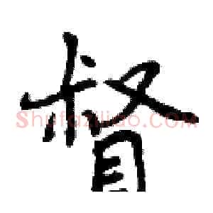 督
