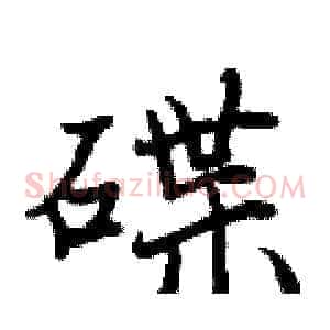 碟