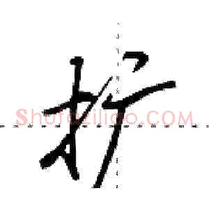 扩