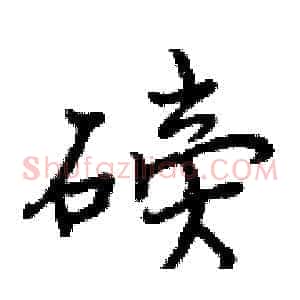 磅